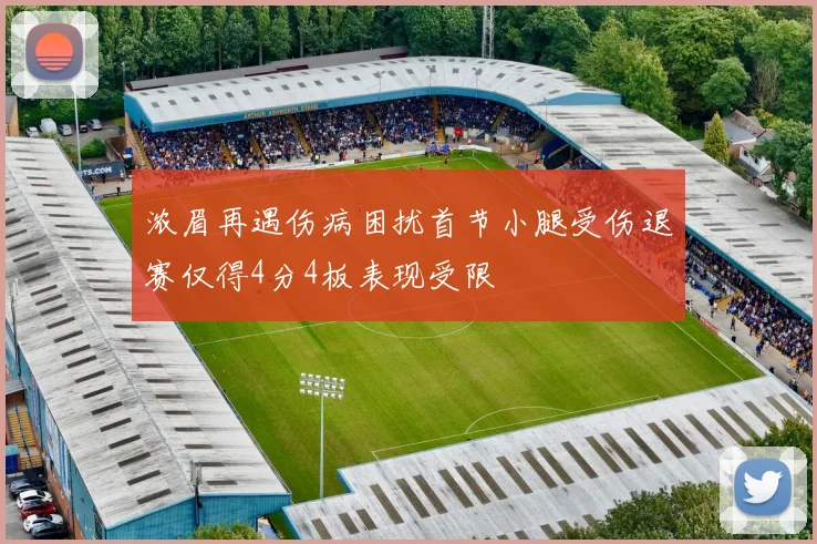 浓眉再遇伤病困扰首节小腿受伤退赛仅得4分4板表现受限