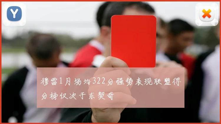 穆雷1月场均322分强势表现联盟得分榜仅次于东契奇