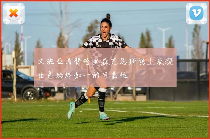 文班亚马赞哈里森巴恩斯场上表现出色始终如一的可靠性