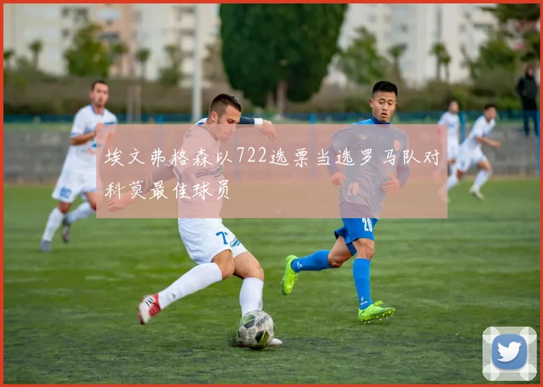 埃文弗格森以722选票当选罗马队对科莫最佳球员