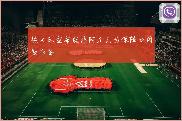 热火队宣布裁掉阿丘瓦为保障合同做准备
