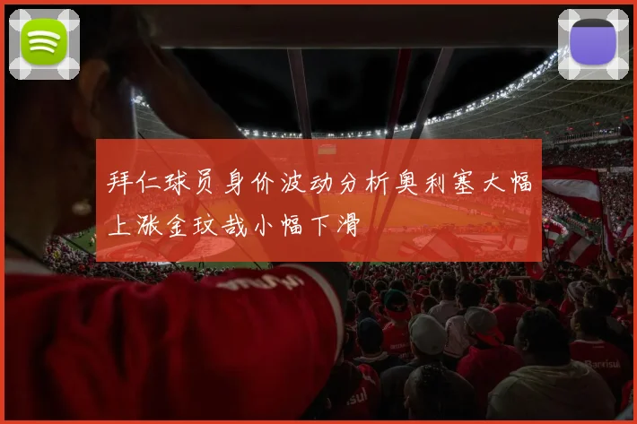 拜仁球员身价波动分析奥利塞大幅上涨金玟哉小幅下滑