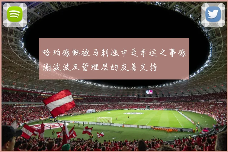 哈珀感慨被马刺选中是幸运之事感谢波波及管理层的友善支持